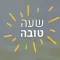 שעון מעורר עם ברכה - שעה טובה