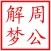 周公解梦大师