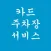 카드 주차장 서비스