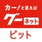 グーネットピット－車の整備工場検索・予約・クーポン