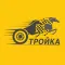 ТРОЙКА — заказ такси!