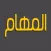 المهام