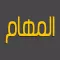 المهام