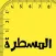 المسطرة الافتراضية