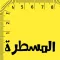 المسطرة الافتراضية