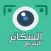 السكانر السريع