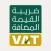 الضريبة المضافة