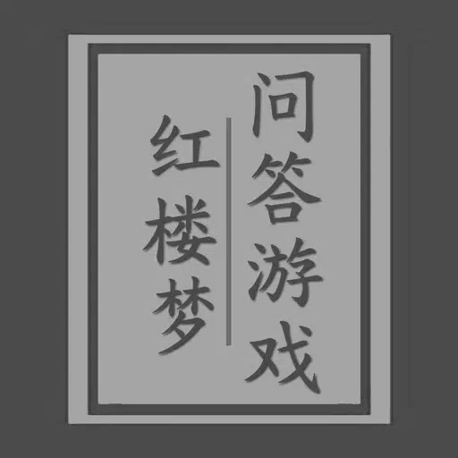 红楼梦问答游戏 红楼梦问答游戏