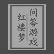 红楼梦问答游戏