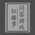 红楼梦问答游戏