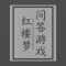 红楼梦问答游戏