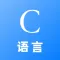 c语言编译器-c语言程序设计学习大全