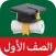 الصف الأول سلطنة عمان