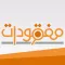 مفقودات