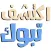 إكتشف تبوك