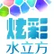 炫彩水立方