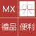 MX 禮品便利