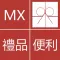 MX 禮品便利