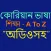 কোরিয়ান ভাষা শিক্ষা- অডিও সহ