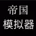 帝国模拟器 - 无内购放置挂机