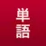 Wordmo: Japanese Vocabulary