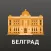 Белград Путеводитель и Карта