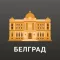 Белград Путеводитель и Карта