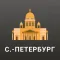 Санкт-Петербург Путеводитель.