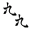 九九 かけ算九九、聞いて選んで覚えよう