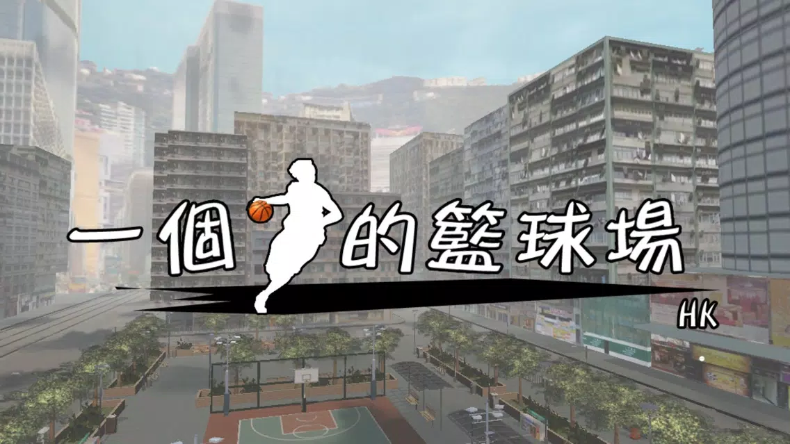 One-Person Basketball Court应用截图