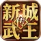 新城武王传-至霸皇城 征伐四方