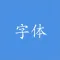 字体转换 - 简繁火星字体转换器
