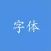 方寸之间 - 简繁火星字体转换