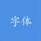 方寸之间 - 简繁火星字体转换