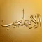 Mel3b الملاعبة من مطير