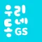 우리동네GS (GS25, GS더프레시, 와인25플러스)