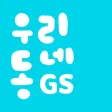 우리동네GS (GS25, GS더프레시, 와인25플러스) 우리동네GS (GS25, GS더프레시, 와인25플러스)
