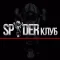 Spyder клуб