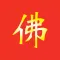 《心灵法门》佛教念诵合集