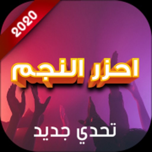 احزر النجم احزر النجم
