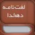 Dehkhoda - لغت نامه دهخدا