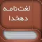 Dehkhoda - لغت نامه دهخدا