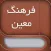 Moein - فرهنگ معین