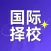 学为贵国际择校-国际小学、国际初中、国际高中择校指南