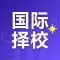 学为贵国际择校-国际小学、国际初中、国际高中择校指南