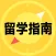 留学择校指南-专业及案例库、智能选校、一对一留学规划