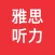 雅思听力跟读-雅思托福不背英语单词神器
