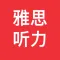 雅思听力跟读-雅思托福不背英语单词神器