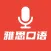 雅思口语模考-剑桥雅思听力口语模考