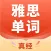 雅思单词-雅思考试必备英语单词